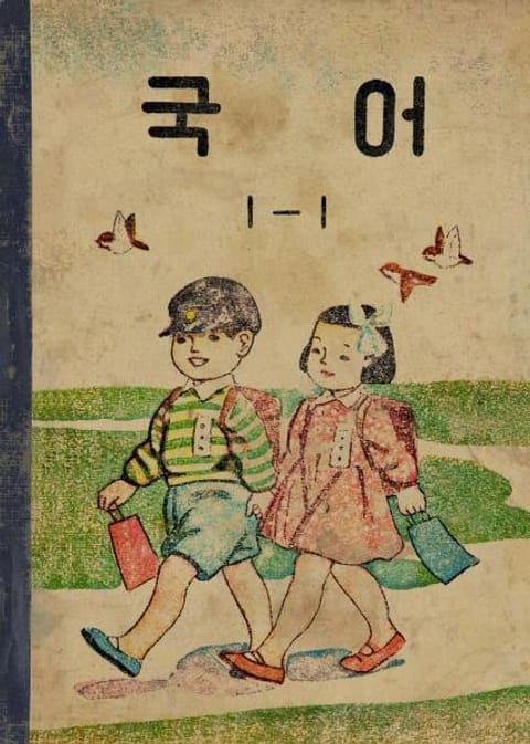 (우리의 고전과 옛 교과서) 512 국어 1-1(1957) 표지 이미지