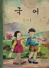 (우리의 고전과 옛 교과서) 529 글짓는생활 3 표지 이미지