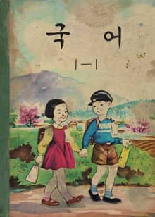 (우리의 고전과 옛 교과서) 529 글짓는생활 3
