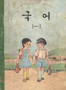 (우리의 고전과 옛 교과서) 514 국어 1-1(1965)