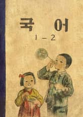 (우리의 고전과 옛 교과서) 515 국어 1-2(1954) 표지 이미지