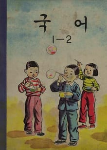 (우리의 고전과 옛 교과서) 516 국어 1-2(1959)