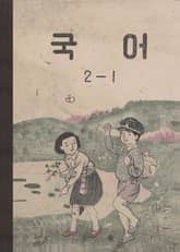(우리의 고전과 옛 교과서) 517 국어 2-1(1955) 표지 이미지