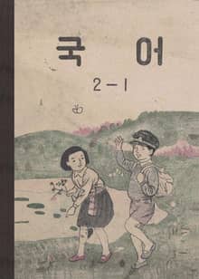 (우리의 고전과 옛 교과서) 517 국어 2-1(1955)