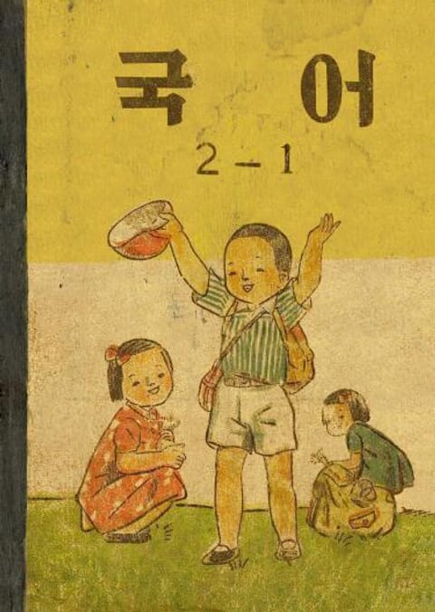 (우리의 고전과 옛 교과서) 518 국어 2-1(1954) 표지 이미지