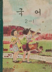 (우리의 고전과 옛 교과서) 519 국어 2-1