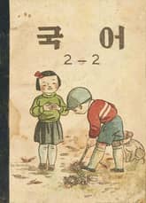 (우리의 고전과 옛 교과서) 520 국어 2-2 표지 이미지