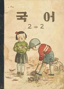 (우리의 고전과 옛 교과서) 520 국어 2-2