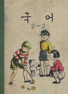 (우리의 고전과 옛 교과서) 521 국어 2-2