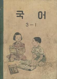 (우리의 고전과 옛 교과서) 522 국어 3-1