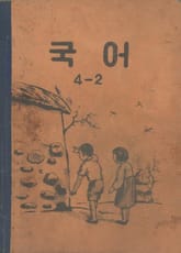 (우리의 고전과 옛 교과서) 529 글짓는생활 3 표지 이미지