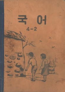 (우리의 고전과 옛 교과서) 529 글짓는생활 3