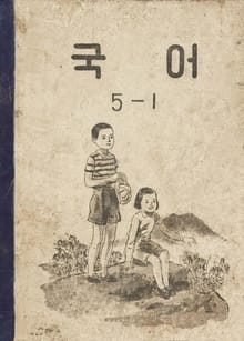 (우리의 고전과 옛 교과서) 524 국어 5-1