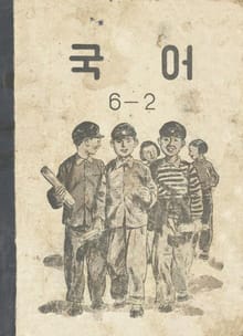 (우리의 고전과 옛 교과서) 525 국어 6-2