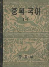 (우리의 고전과 옛 교과서) 526 중학국어 1-1 표지 이미지