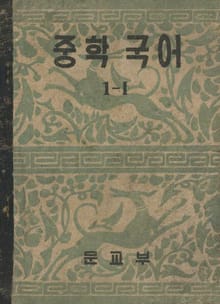 (우리의 고전과 옛 교과서) 526 중학국어 1-1