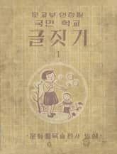 (우리의 고전과 옛 교과서) 527 국민학교글짓기 1 표지 이미지