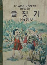 (우리의 고전과 옛 교과서) 528 국민학교글짓기 1.5(합부) 표지 이미지