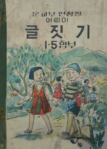 (우리의 고전과 옛 교과서) 528 국민학교글짓기 1.5(합부)