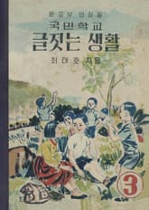 (우리의 고전과 옛 교과서) 529 글짓는생활 3 표지 이미지