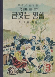 (우리의 고전과 옛 교과서) 529 글짓는생활 3
