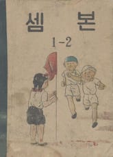 (우리의 고전과 옛 교과서) 531 셈본 1-2 표지 이미지