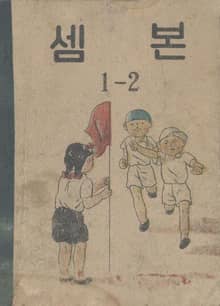 (우리의 고전과 옛 교과서) 531 셈본 1-2
