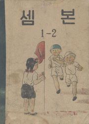 (우리의 고전과 옛 교과서) 531 셈본 1-2