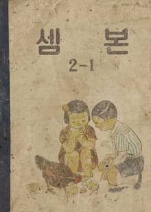 (우리의 고전과 옛 교과서) 532 셈본 2-1