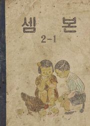 (우리의 고전과 옛 교과서) 532 셈본 2-1