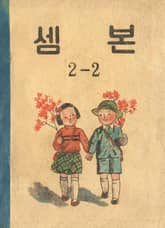 (우리의 고전과 옛 교과서) 533 셈본 2-2 표지 이미지