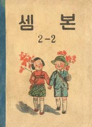 (우리의 고전과 옛 교과서) 533 셈본 2-2