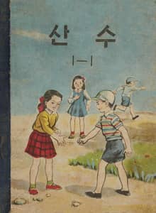 (우리의 고전과 옛 교과서) 534 산수 1-1