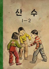 (우리의 고전과 옛 교과서) 535 산수 1-2 표지 이미지