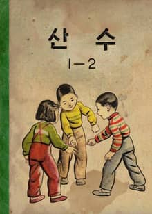 (우리의 고전과 옛 교과서) 535 산수 1-2