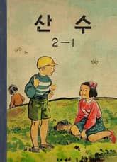 (우리의 고전과 옛 교과서) 536 산수 2-1 표지 이미지