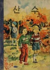 (우리의 고전과 옛 교과서) 537 산수 2-2 표지 이미지