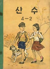 (우리의 고전과 옛 교과서) 538 산수 4-2 표지 이미지