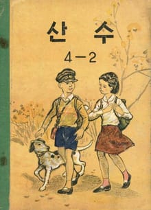 (우리의 고전과 옛 교과서) 538 산수 4-2