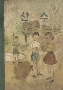 (우리의 고전과 옛 교과서) 539 산수 6-1