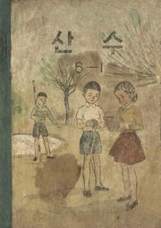 (우리의 고전과 옛 교과서) 539 산수 6-1