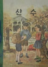 (우리의 고전과 옛 교과서) 540 산수 6-2 표지 이미지