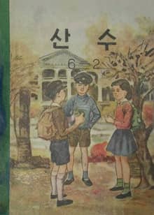 (우리의 고전과 옛 교과서) 540 산수 6-2