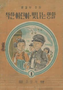 (우리의 고전과 옛 교과서) 541 착한어린이 1