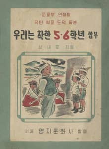 (우리의 고전과 옛 교과서) 542 우리는착한5.6학년(합부)