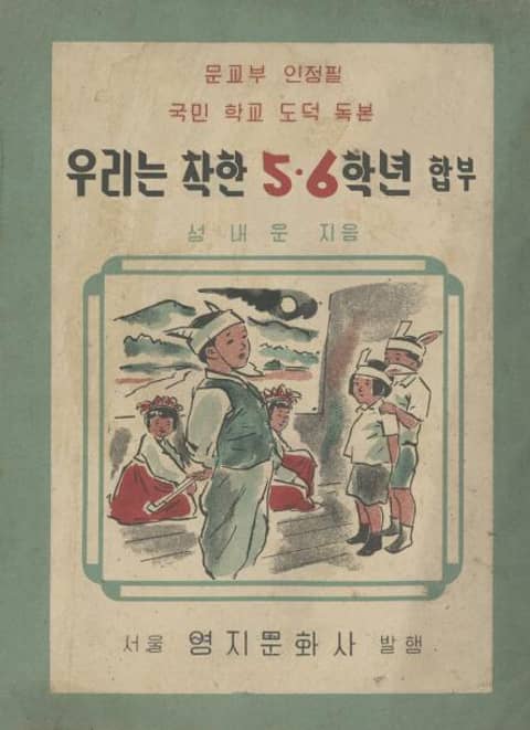 (우리의 고전과 옛 교과서) 542 우리는착한5.6학년(합부) 표지 이미지