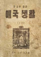 (우리의 고전과 옛 교과서) 543 애국생활 1-2,1-6(합부) 표지 이미지