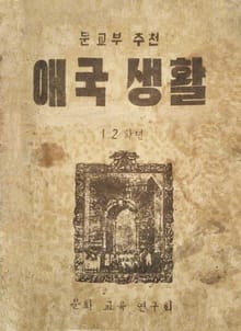 (우리의 고전과 옛 교과서) 543 애국생활 1-2,1-6(합부)