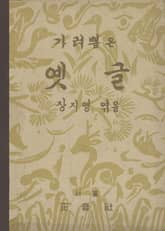 (우리의 고전과 옛 교과서) 544 가려뽑은 옛글 표지 이미지