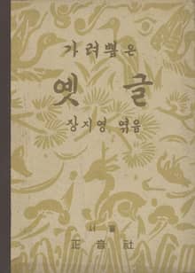 (우리의 고전과 옛 교과서) 544 가려뽑은 옛글